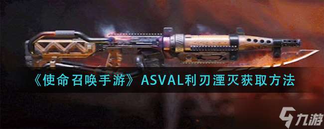 ASVAL利刃湮滅獲取攻略揭秘