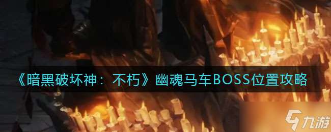 探尋暗黑不朽幽魂馬車BOSS的藏身之地