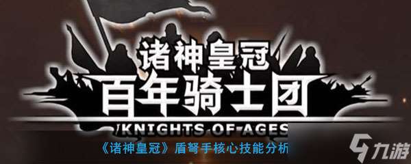 揭秘諸神皇冠盾弩手關鍵技能