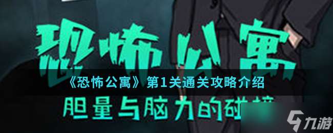 恐怖公寓攻略：第一章首關突破技巧
