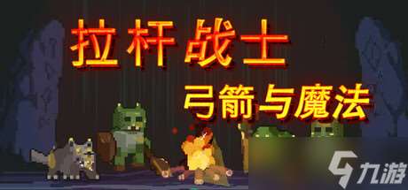 卡牌構成游戲《拉桿戰士:弓箭與魔法》于7月16日在Steam平臺上架