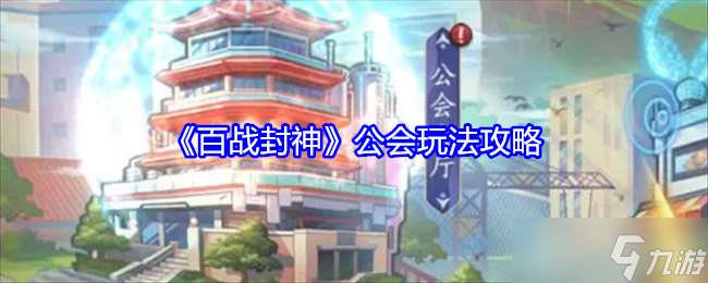 百戰封神公會玩法全解析：從創建退出到任務商店，深度攻略