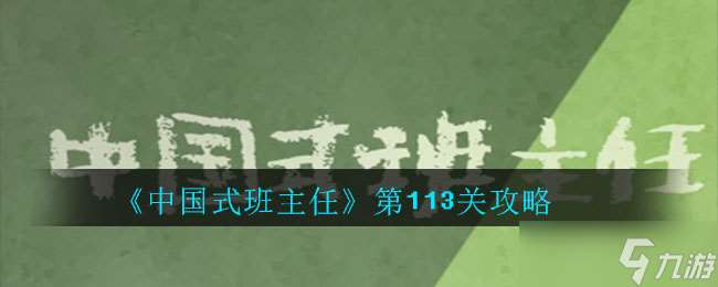 113關挑戰指南