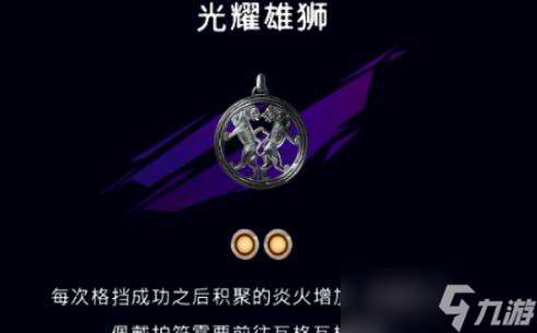 波斯王子失落的王冠光耀雄獅位置全解析