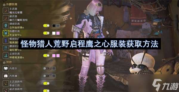 怪物獵人荒野啟程鷹之心服裝獲取方法