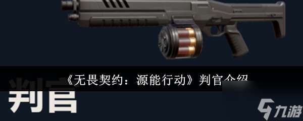 《無畏契約：源能行動》判官介紹