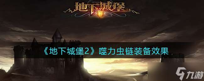 地下城堡2黑暗覺醒：噬力蟲鏈評測解析