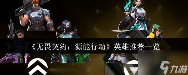 《無畏契約：源能行動》英雄推薦一覽