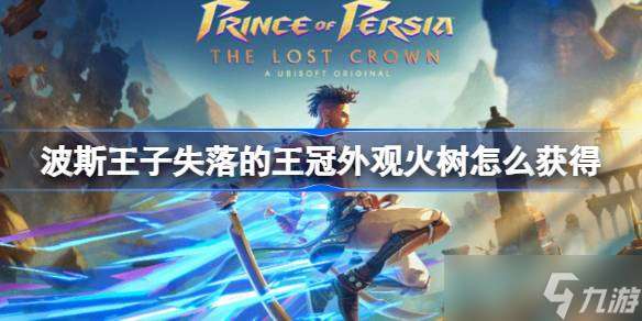 波斯王子失落的王冠火樹獲取攻略：詳細步驟與驚艷效果