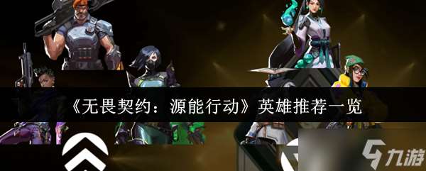 《無畏契約：源能行動》英雄推薦一覽