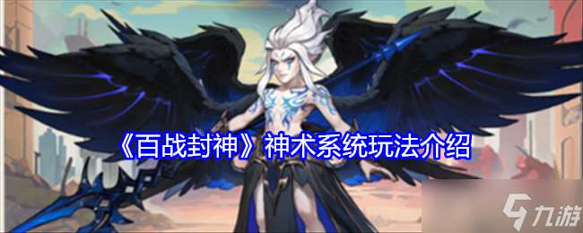 百戰封神神術養成全攻略：系統玩法深度解析與實戰技巧