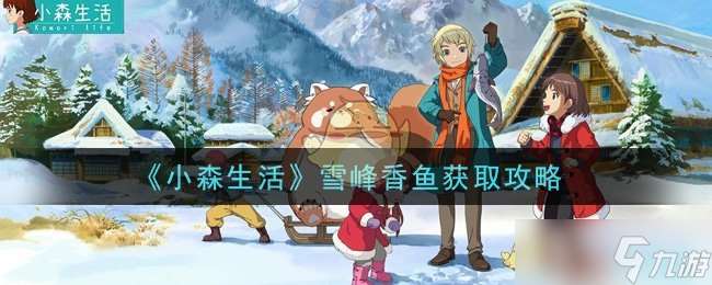 雪峰香魚小森垂釣攻略