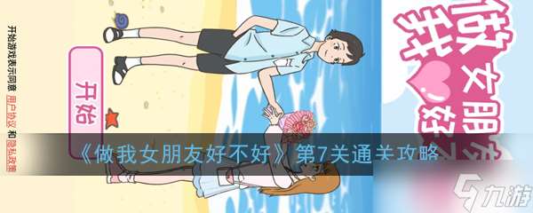 第七關攻略：如何成為我的女友？