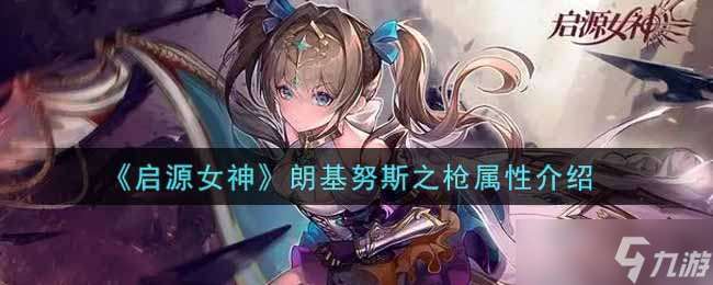 評測：朗基努斯之槍背后的女神傳奇