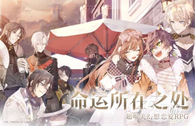 少女游戲都有哪些 受歡迎的少女游戲盤點2025