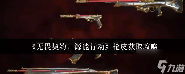 《無畏契約：源能行動》槍皮獲取攻略