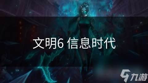 文明6 信息时代