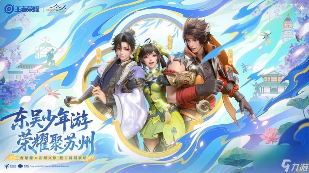 梦幻联动！用王者打开苏州沉浸式暑期新体验 游戏×文旅还能这么玩