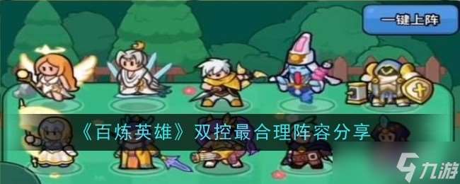百煉英雄雙控通關秘籍：掌握時機與走位，高效通關