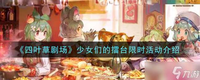 四葉草劇場：少女擂臺戰限時狂歡活動揭曉