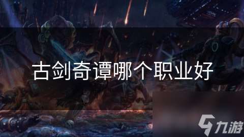 古劍奇譚哪個職業好