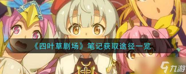 四叶草剧场笔记获取攻略