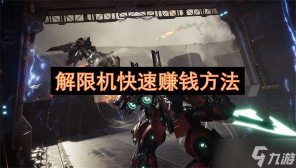 解限機快速賺錢方法