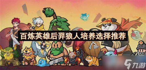 百炼英雄吕布养成攻略:定位解析与阵容搭配