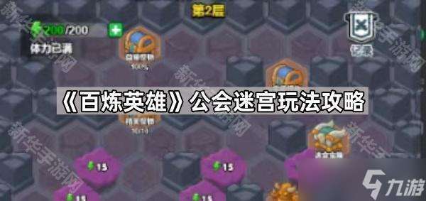 百炼英雄公会迷宫玩法攻略:综合挑战地图深度解析