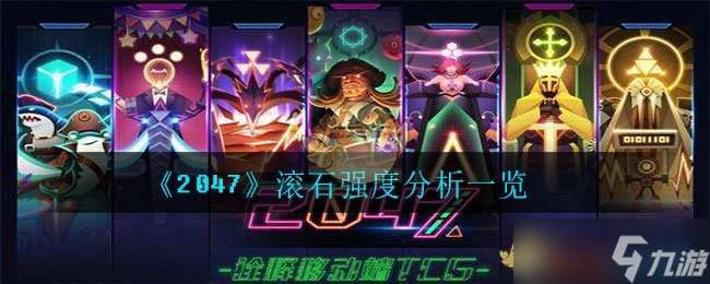 2047滾石評測