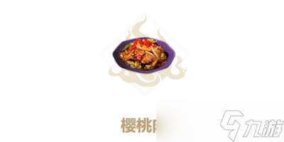 “山海櫻桃肉做法詳解”