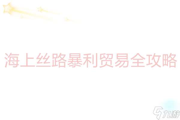 这城有良田 海上丝路暴利贸易全攻略