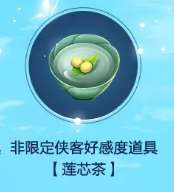 劍網3指尖江湖蓮芯茶功效揭秘
