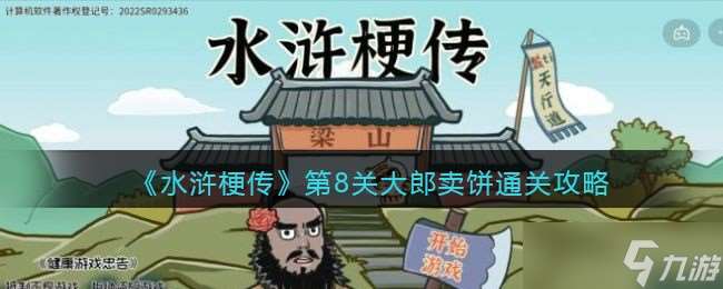 水滸傳第八關(guān)攻略秘籍