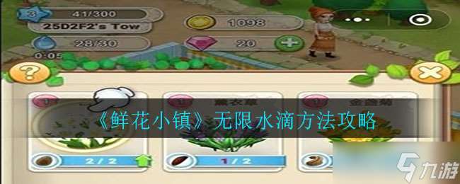 “水滴在鮮花小鎮的獲取途徑”