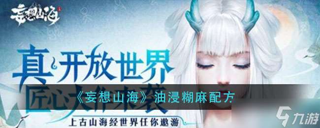 山海油浸糊麻做法教程