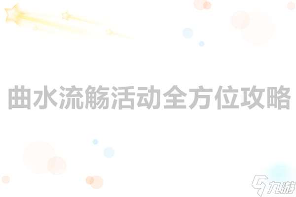 這城有良田 曲水流觴活動全方位攻略