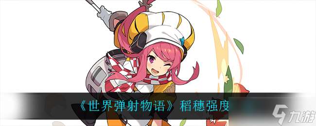 稻穗彈射物語(yǔ)：全球評(píng)價(jià)一覽