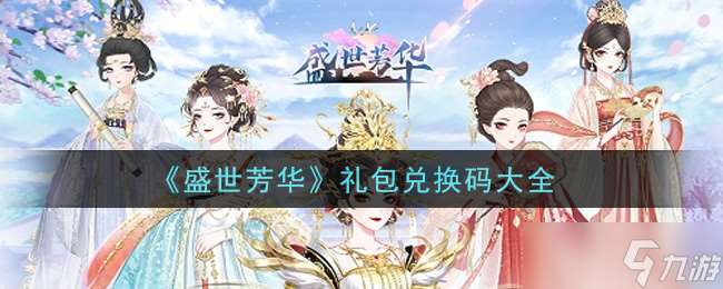 2021年盛世芳華全新禮包兌換碼匯總