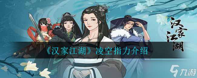凌空指力：漢家江湖實(shí)力評(píng)測(cè)