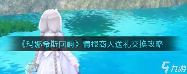 瑪娜希斯回響：情報商人可兌換何物？