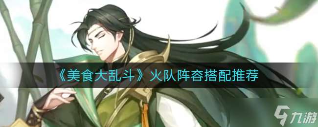 美食戰隊陣容配置攻略