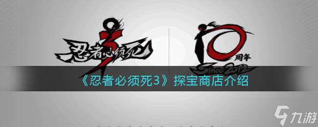 忍三探寶商店更新時間揭曉