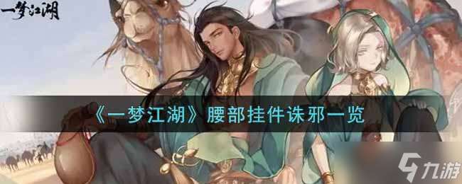 腰部飾品辟邪概覽