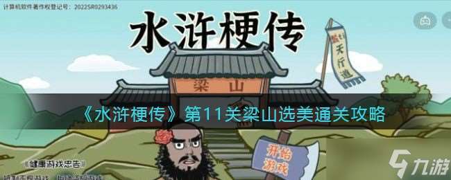 水滸傳攻略：闖關篇之十一