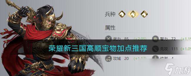 榮耀三國新篇 高順神兵強化攻略