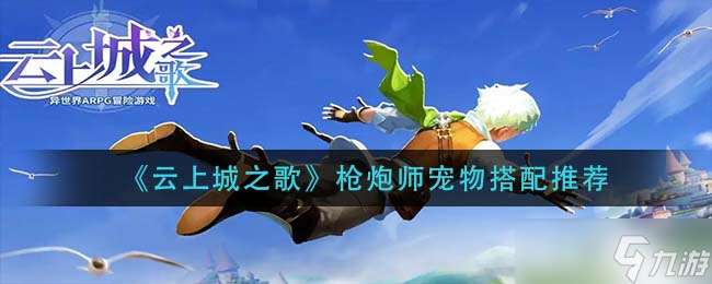 云端之城槍炮師伙伴搭配攻略
