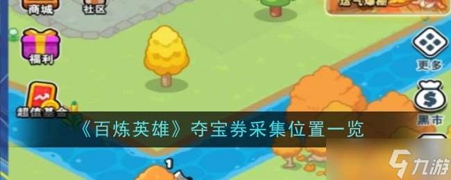 百煉英雄奪寶券獲取全攻略：地圖采集位置與高效刷取方法