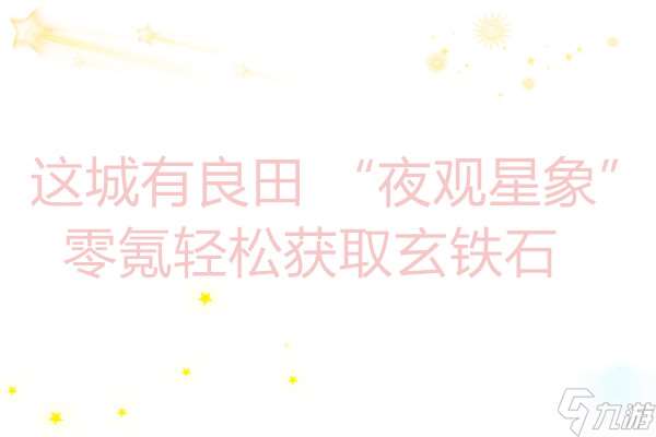 這城有良田 夜觀星象零氪輕松獲取玄鐵石