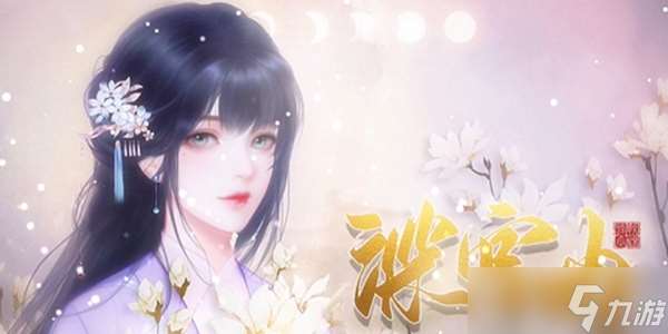 深宮曲：和親公主的皇后養成攻略